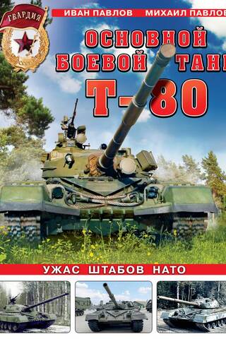 Основной боевой танк Т-80