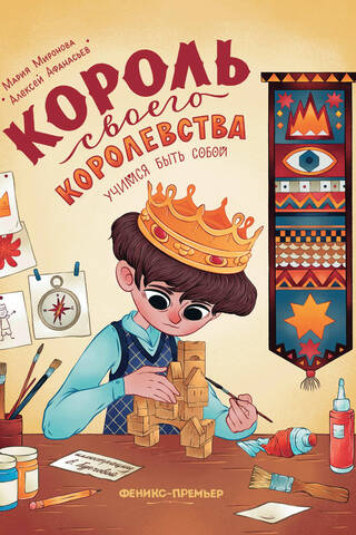 Король своего королевства. Учимся быть собой