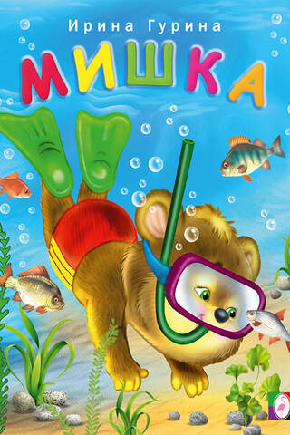 Мишка