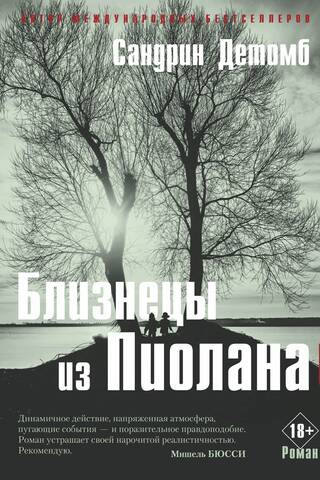Близнецы из Пиолана