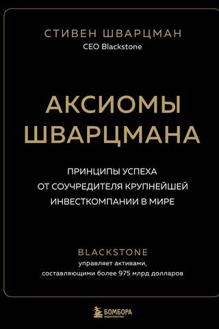 Аксиомы Шварцмана. Принципы успеха от соучредителя крупнейшей инвесткомпании в мире