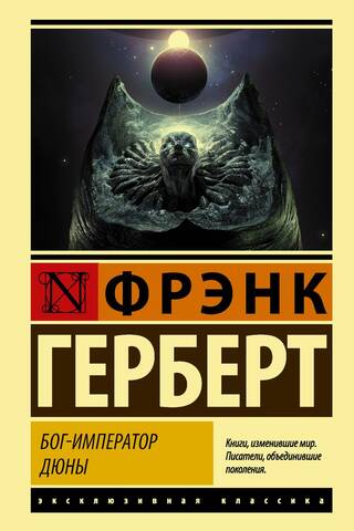Бог-Император Дюны