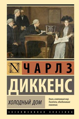 Холодный дом