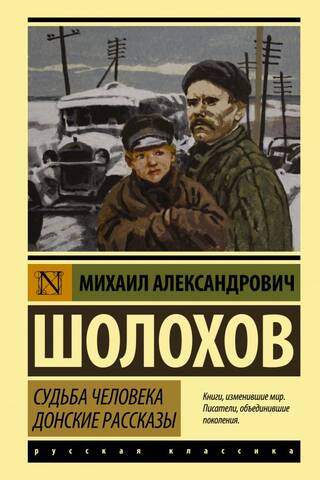 Судьба человека. Донские рассказы