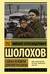 Судьба человека. Донские рассказы