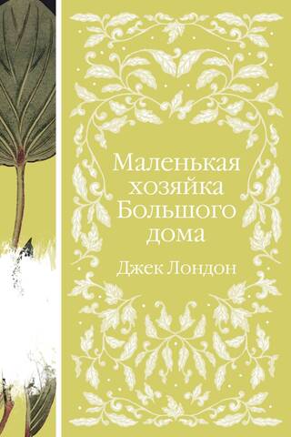 Маленькая хозяйка Большого дома