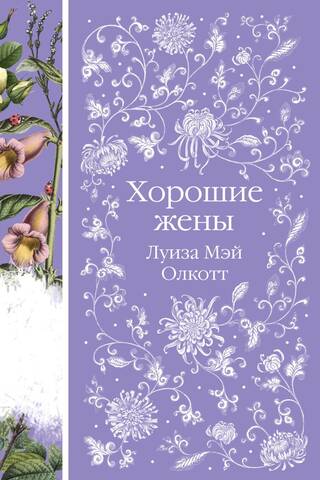 Хорошие жены