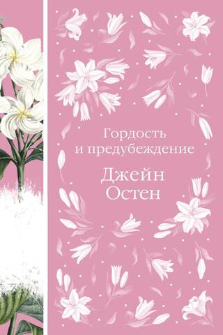 Гордость и предубеждение