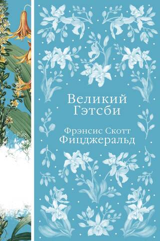 Великий Гэтсби
