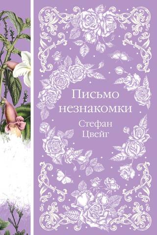 Письмо незнакомки