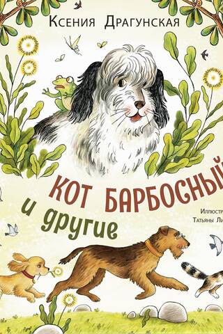 Кот Барбосный и другие