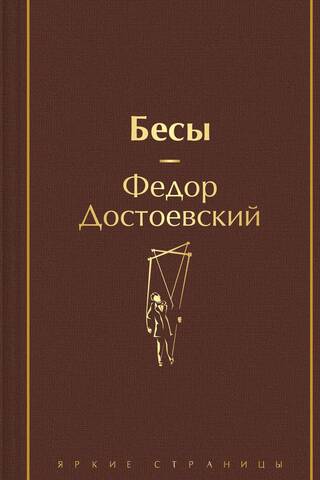 Бесы