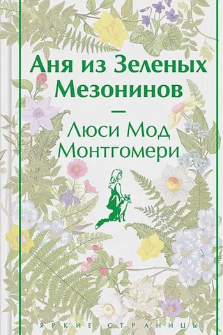 Аня из Зеленых Мезонинов