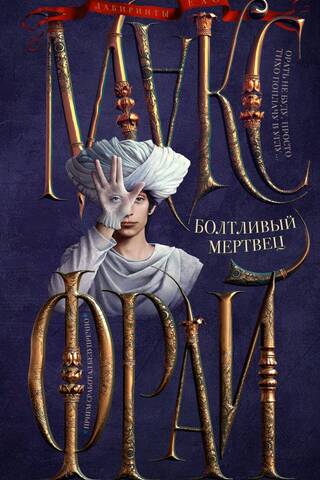 Болтливый мертвец