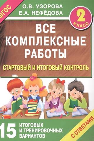 All comprehensive assignments. Initial and final assessments with answers. 2nd grade.