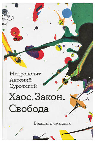 Хаос. Закон. Свобода. Беседы о смыслах