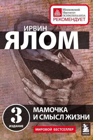 Мамочка и смысл жизни