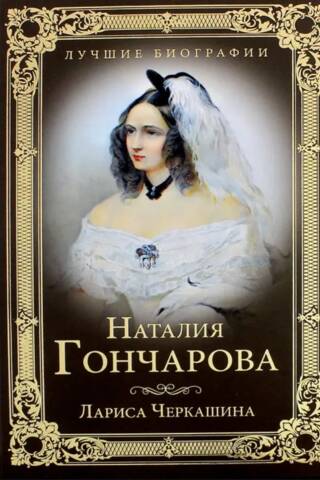 Наталия Гончарова