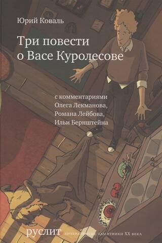 Три повести о Васе Куролесове