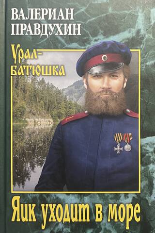 Яик уходит в море