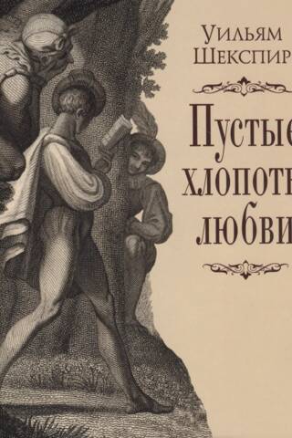 Пустые хлопоты любви