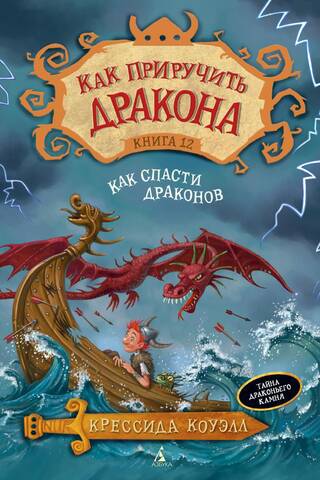 Как приручить дракона. Книга 12. Как спасти драконов