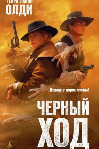 Черный ход