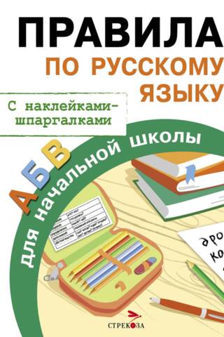 Правила по русскому языку для начальной школы