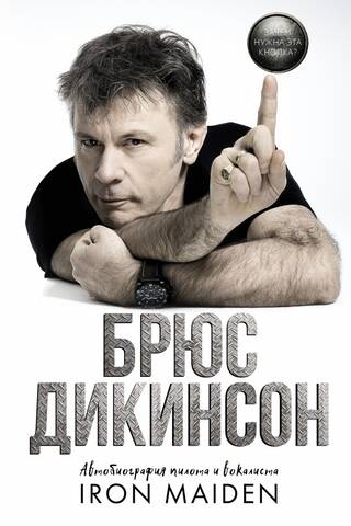 Зачем нужна эта кнопка? Автобиография пилота и вокалиста Iron Maiden