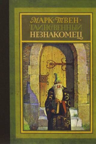 Таинственный незнакомец