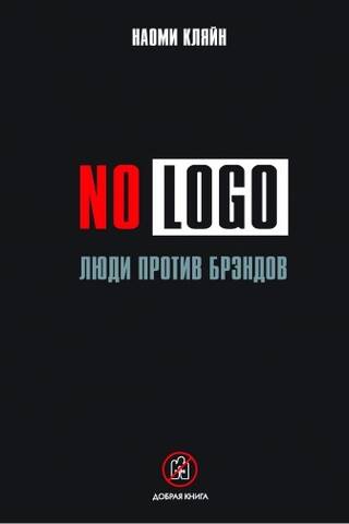 No Logo. Люди против брэндов