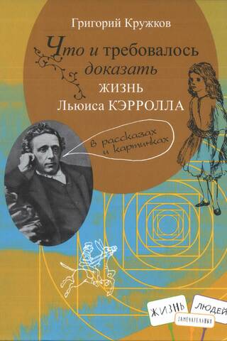 Что и требовалось доказать. Жизнь Льюиса Кэрролла в рассказах и картинках