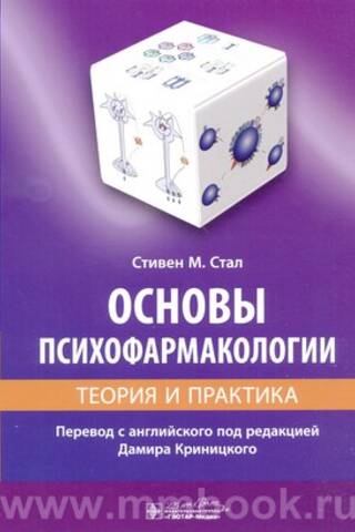 Основы психофармакологии. Теория и практика