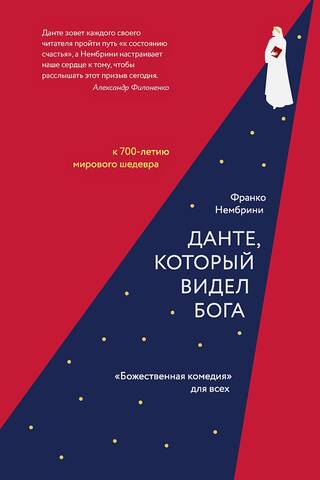 Данте, который видел Бога: «Божественная комедия» для всех
