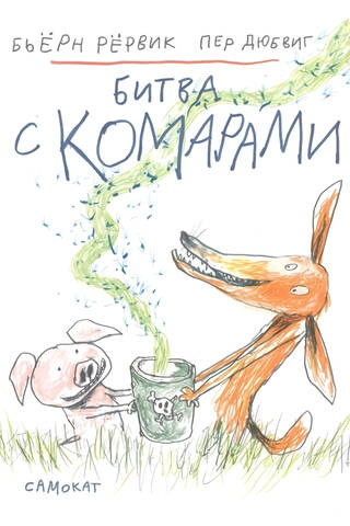 Битва с комарами