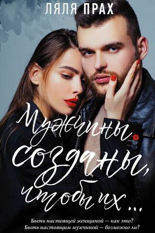 Мужчины созданы, чтобы их…