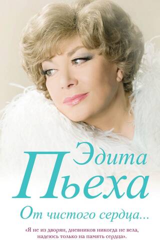 От чистого сердца