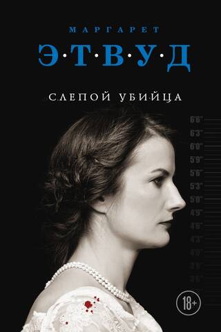 Слепой убийца