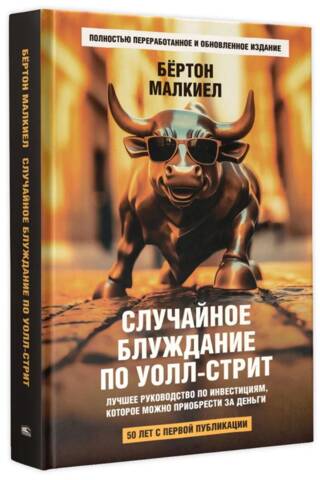 Случайное блуждание по Уолл-стрит. Лучшее руководство по инвестициям, которое можно приобрести за деньги
