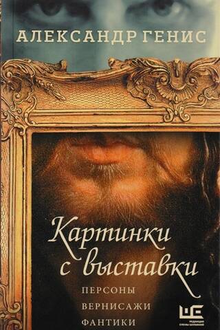 Картинки с выставки. Персоны. Вернисажи. Фантики