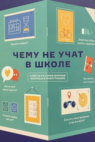 Чему не учат в школе. Ответы на самые важные вопросы в инфографике