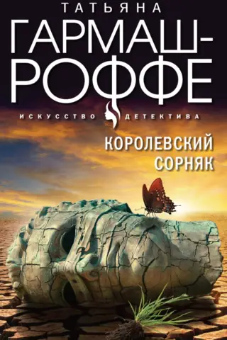 Королевский сорняк