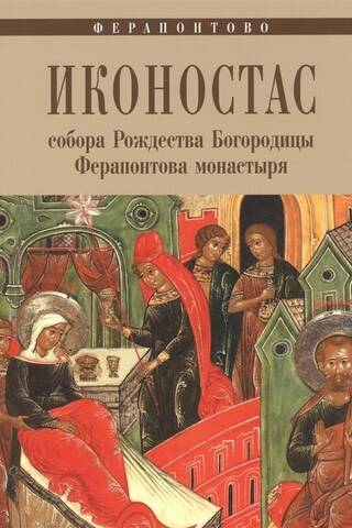 The iconostasis of the Cathedral of the Nativity of the Virgin Mary at the Ferapontov Monastery