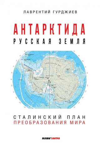Антарктида - русская земля. Сталинский план преобразования мира