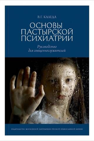 Основы пастырской психиатрии. Руководство для священнослужителей
