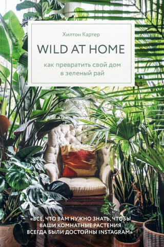 Wild at Home: How to Transform Your Home into a Green Paradise