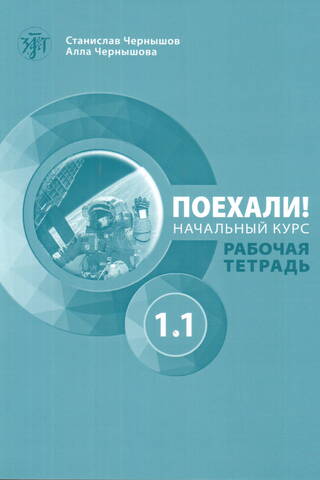 Поехали! Русский язык для взрослых. Начальный курс. Рабочая тетрадь. Часть 1.1.
