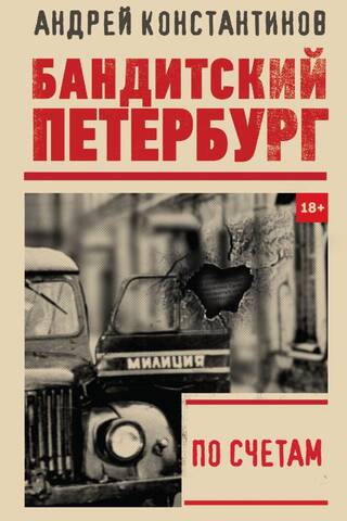 По счетам