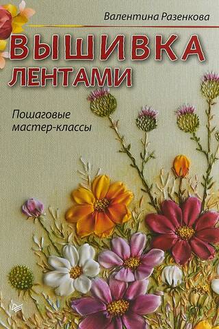 Вышивка лентами: пошаговые мастер-классы