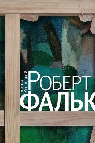 Роберт Фальк. Счастье живописца